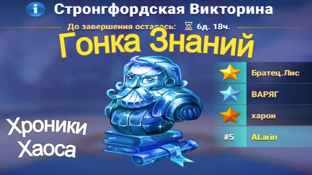 Хроники Хаоса Стронгфордская Викторина Гонка Знаний Матрешки Призыва Стихий
