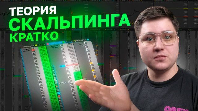 ТЕОРИЯ СКАЛЬПИНГА  ЧТО ТОРГОВАТЬ