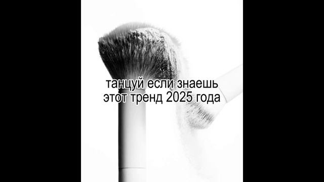 🩷🤍танцуй если знаешь этот тренд 2025 года🤍🩷