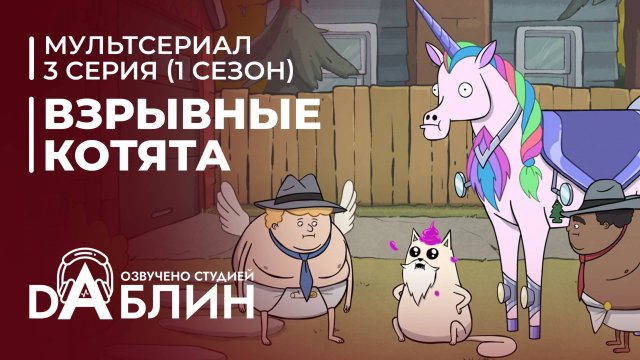 Взрывные котята | Exploding Kittens (1 сезон, 3 серия) 2024