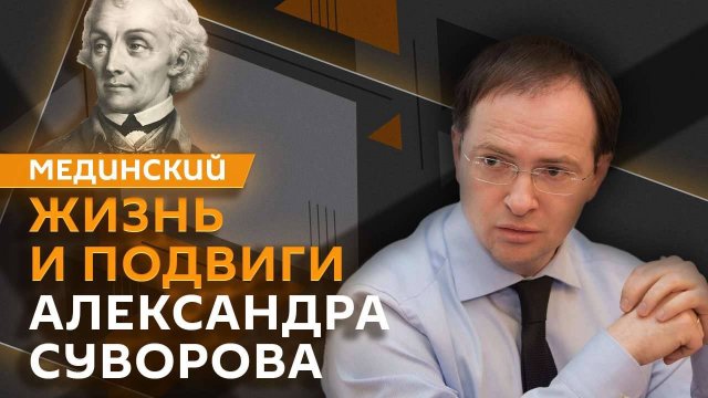 Владимир Мединский. Александр Суворов: масонство, корни полководца и Итальянский поход