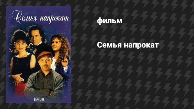 Семья напрокат (фильм, 1997)