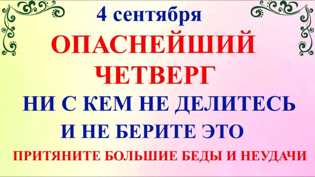 4 сентября Агафонов День. Что нельзя делать 4 сентября. Народные Традиции и Приметы