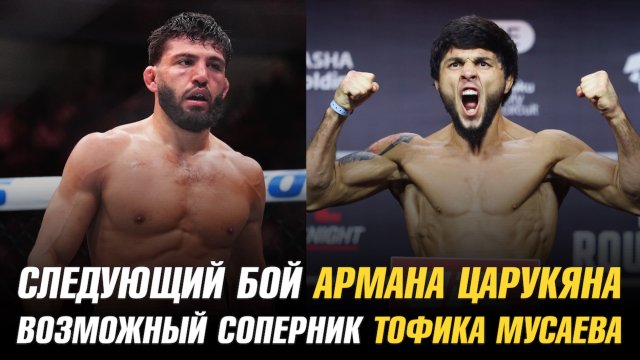 Следующий бой Армана Царукяна / Возможный соперник Тофика Мусаева