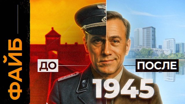 Почему главные палачи Третьего Рейха избежали наказания？ ｜ ФАЙБ