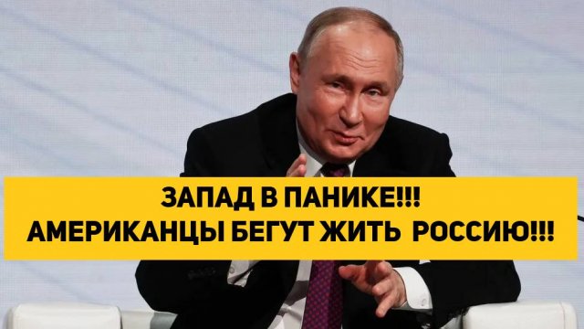 ЗАПАД В ПАНИКЕ!!! АМЕРИКАНЦЫ БЕГУТ ЖИТЬ РОССИЮ!!!
