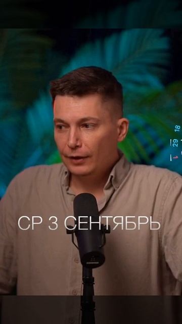 Среда 3 сентября