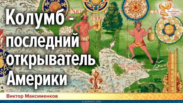 Колумб — последний открыватель Америки