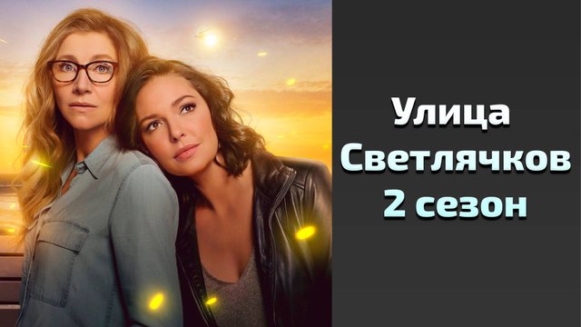 Улица Светлячков 2 сезон 3 серия / Firefly Lane