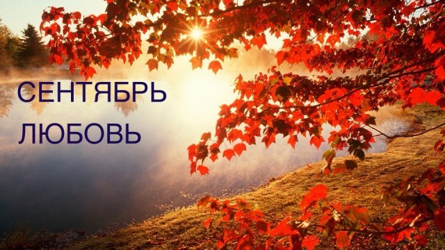 ОНЛАЙН-ПРОГНОЗ НА СЕНТЯБРЬ ЛЮБОВЬ 2025