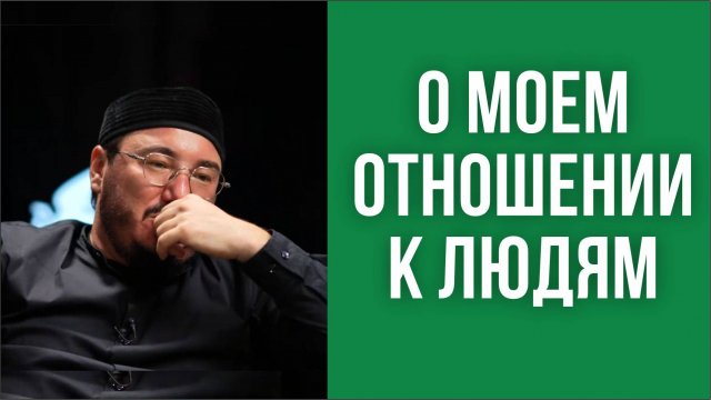 О моём отношении к людям