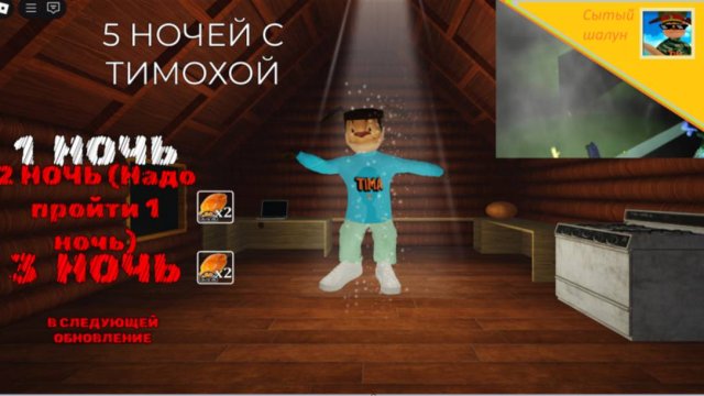 5 ночей с Тимохой в роблокс.Тимоха вернулся!Прохождение 1 и 2 ночи.