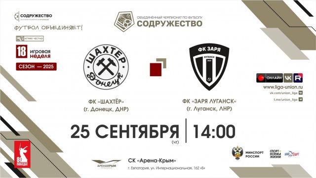 18 неделя (2025) | ФК "Шахтёр" (Донецк, ДНР) - ФК "Заря Луганск" (ЛНР) | 25.09.2025