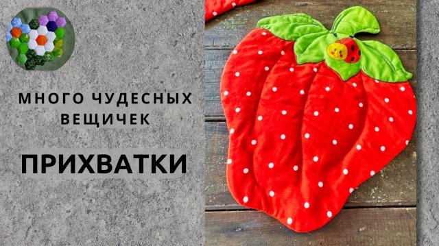 Лоскутное шитьё для кухни | ПРИХВАТКИ | ИДЕИ И ВДОХНОВЕНИЕ