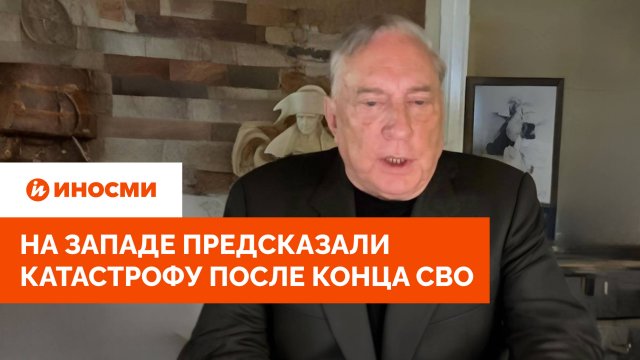 «Всё пойдет прахом»: на Западе предсказали катастрофу после конца СВО