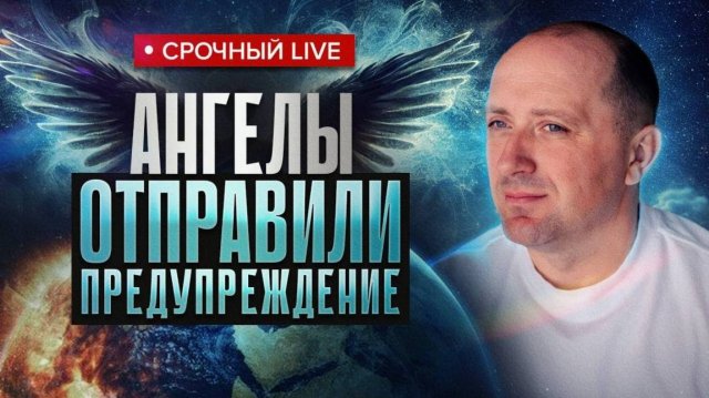 Контактер передал предупреждение от Высших Сил на ближайшее время! Михаил Агеев