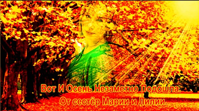 Вот И Осень Незаметно Подошла. От сестёр Марии и Лилии. сл. и муз. Лены Василёк.