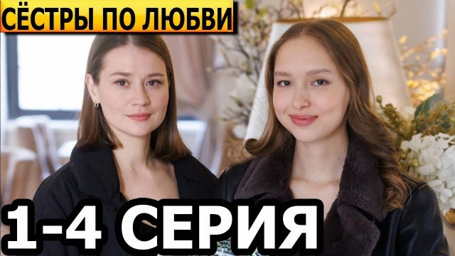 Сестры по любви 1 2 3 4 серия (драма 2025)
