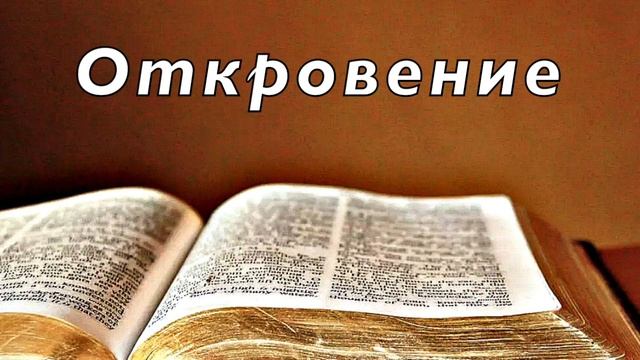 Библия. Откровение Иоанна Богослова. Новый Завет