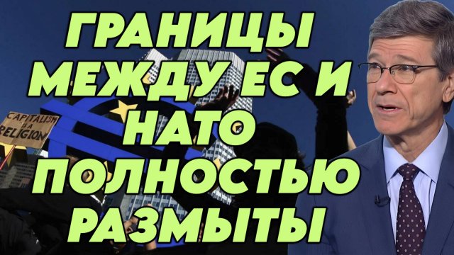 Джеффри Сакс о зависимости ЕС от США, отказе от нейтралитета, обязательствах НАТО, роли Орбана в ЕС