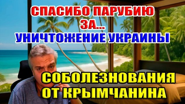 Спасибо Парубию за... уничтожение Украины! Соболезнования от крымчанина...