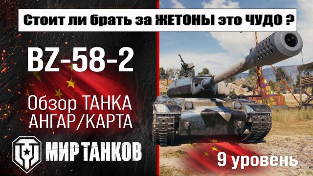 BZ-58-2 обзор акционного танка Китая | оборудование BZ 58 2 бронирование | перки БЗ-58-2