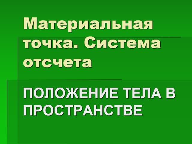 Урок 1 по физике 9 класс