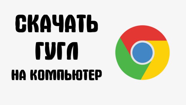 Где Скачать Гугл Браузер на Компьютер в Яндекс и Гугл Хром