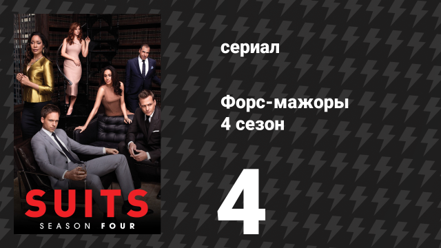Форс-мажоры 4 сезон 4 серия «Залог» (сериал, 2014)