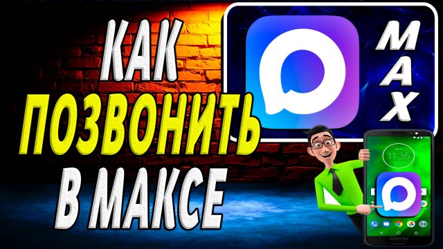 Как Позвонить в Максе