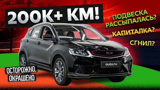 Нашли Geely Coolray с пробегом 200К+ километров и УДИВИЛИСЬ! Вот что с ним стало