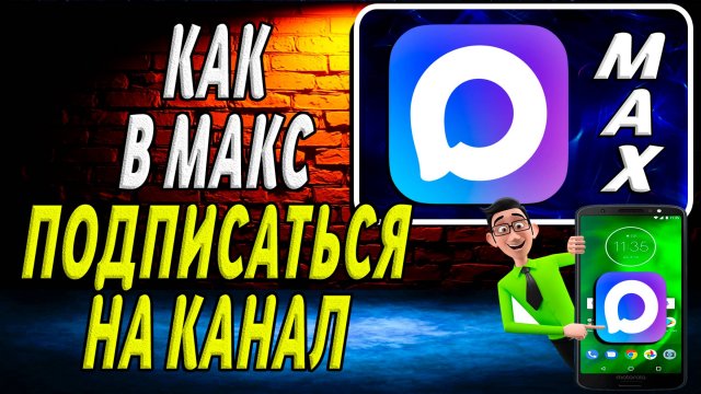 Как Подписаться на Канал в Макс