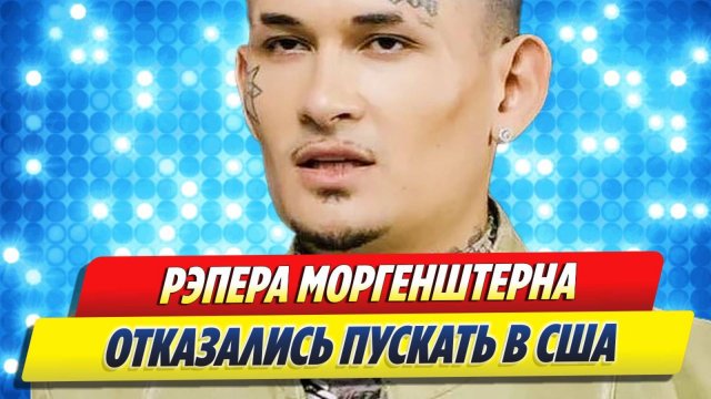 Моргенштерна отказались впускать в США 🔥 Новости Шоу-Бизнеса