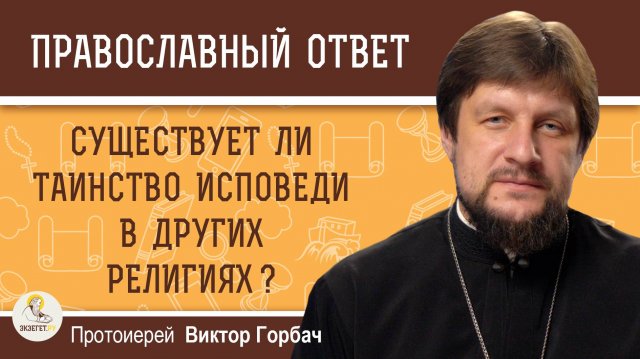 СУЩЕСТВУЕТ ЛИ ТАИНСТВО ИСПОВЕДИ В ДРУГИХ РЕЛИГИЯХ ?  Протоиерей Виктор Горбач