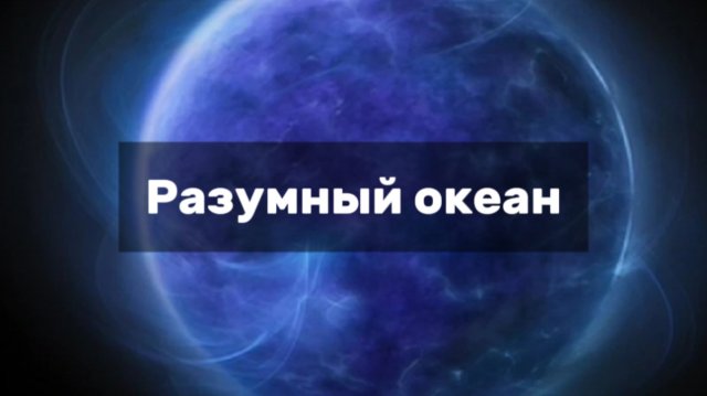 Фантастический роман «Солярис» | Научная фантастика