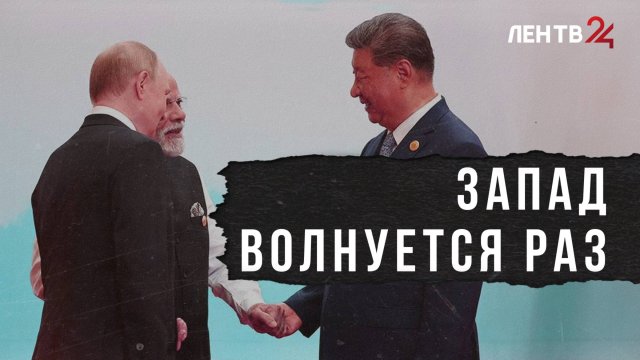 Почему визит Путина в Китай так взволновал Запад?