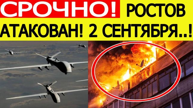 Ростов атаковали беспилотники ВСУ. Горят жилые дома! Последние новости сегодня 02.09.2025
