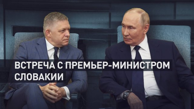 «Россия ценит независимую внешнюю политику Словакии»: Путин на встрече с Фицо