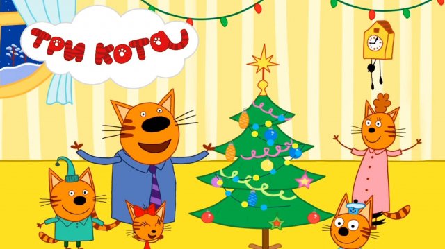 Три Кота | Три Кота Новый Год | Три Кота смотреть |  Три Кота Игра для  детей