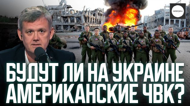 БУДУТ ЛИ НА УКРАИНЕ АМЕРИКАНСКИЕ ЧВК?