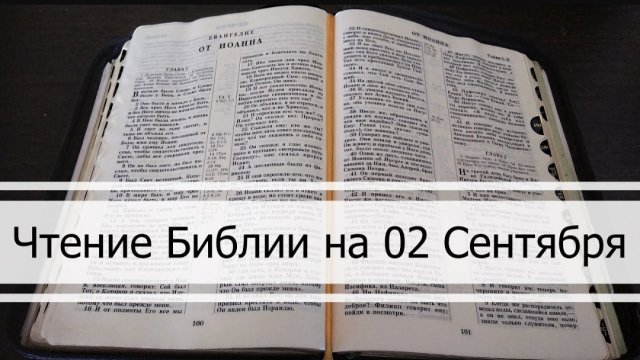 ☦️Чтение Библии на 02 Сентября: Псалом 63, Евангелие от Марка 13, Книга Пророка Осии 6, 7 🙏