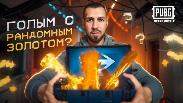 ГОЛЫМ С РАНДОМНЫМ ЗОЛОТОМ?🤯 ПОСЛЕДНИЙ ДЕНЬ? В METRO ROYALE?! / PUBG MOBILE / МЕТРО РОЯЛЬ