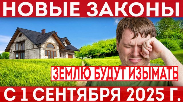 Изменения в ЗК РФ. С 1 сентября 2025 года земельные участки будут изымать за неиспользование