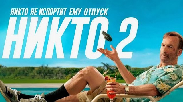 Никто 2 (фильм, 2025) Nobody 2