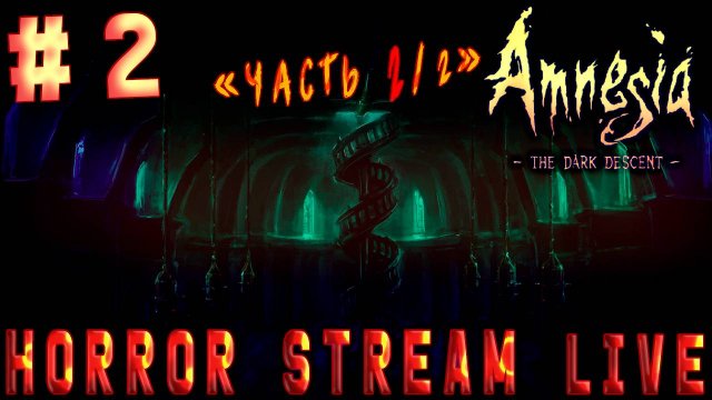 Бренненбуржские ужасы (Часть№2) ┃Amnesia: The Dark Descent #2 [Стрим от 13.12.2023]