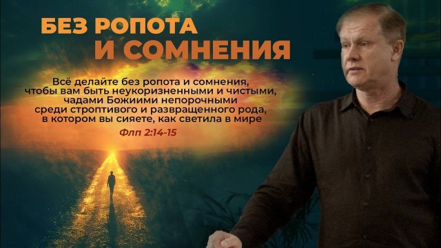 Юрий Стогниенко - Без ропота и сомнения ｜ Хотение и действие ｜ Проповедь