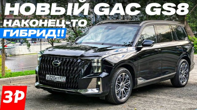 Новый GAC GS8 с сердцем от Тойоты! Гибридный ГАК экономит топливо #GAC #GACGS8