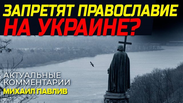 ПОЧЕМУ КИЕВ ТОРОПИТСЯ С ЗАКРЫТИЕМ УПЦ?