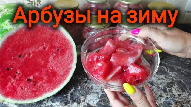 Арбузы на зиму - Мировая Закуска Мамин рецепт