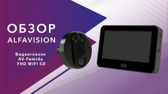 Видеоглазок AlfaVision Femida | Обзор, установка и подключение к смартфону